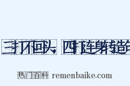 三打不回头，四打连身转造句是什么意思的图片